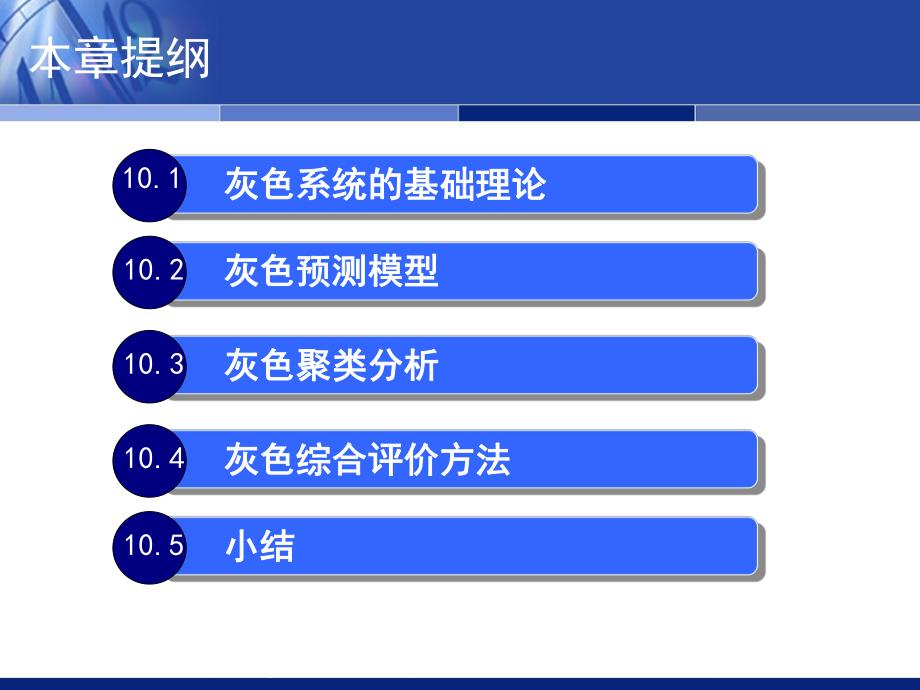 第10章灰色系统理论与方法.ppt_第2页