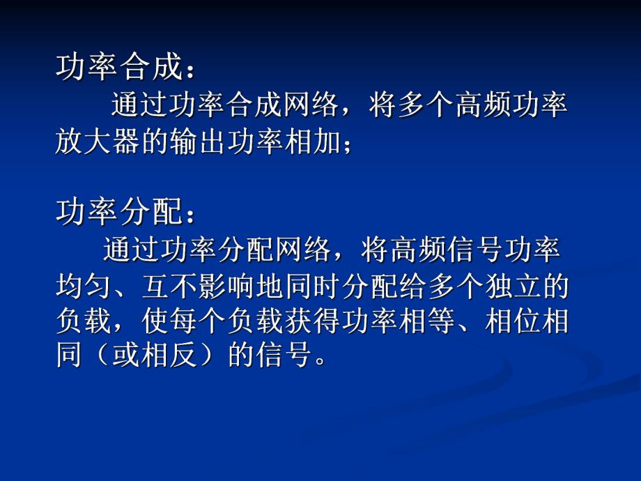 第10章功率合成与分配.ppt_第2页