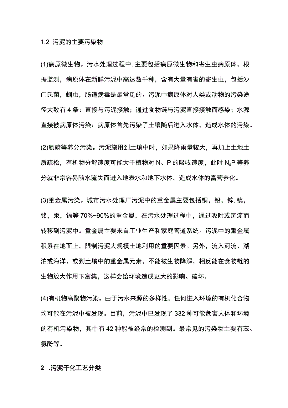 城市污水污泥处理方法全套.docx_第2页