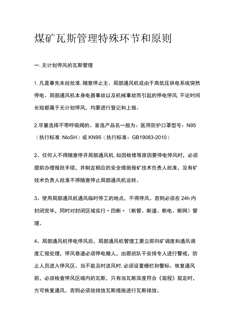 煤矿瓦斯管理特殊环节和原则.docx_第1页