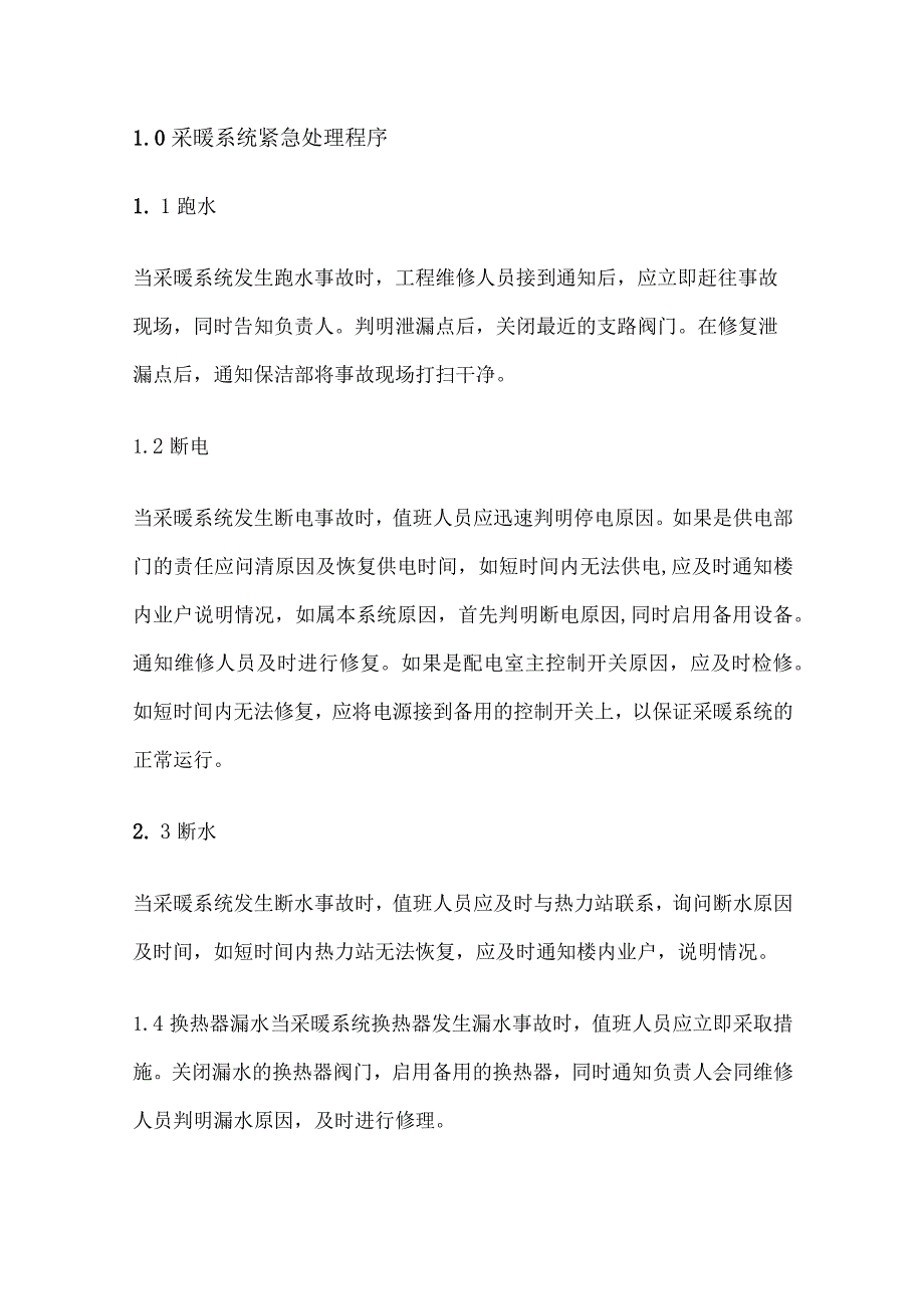 某物业公司突发事件通用简化版处理程序.docx_第1页