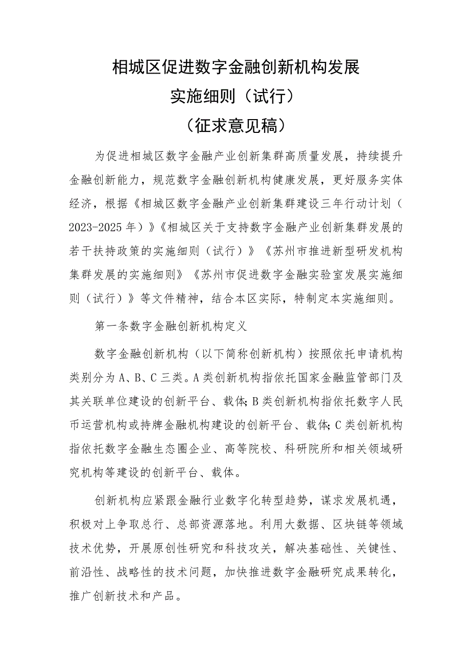 相城区促进数字金融创新机构发展实施细则（征求意见稿）.docx_第1页