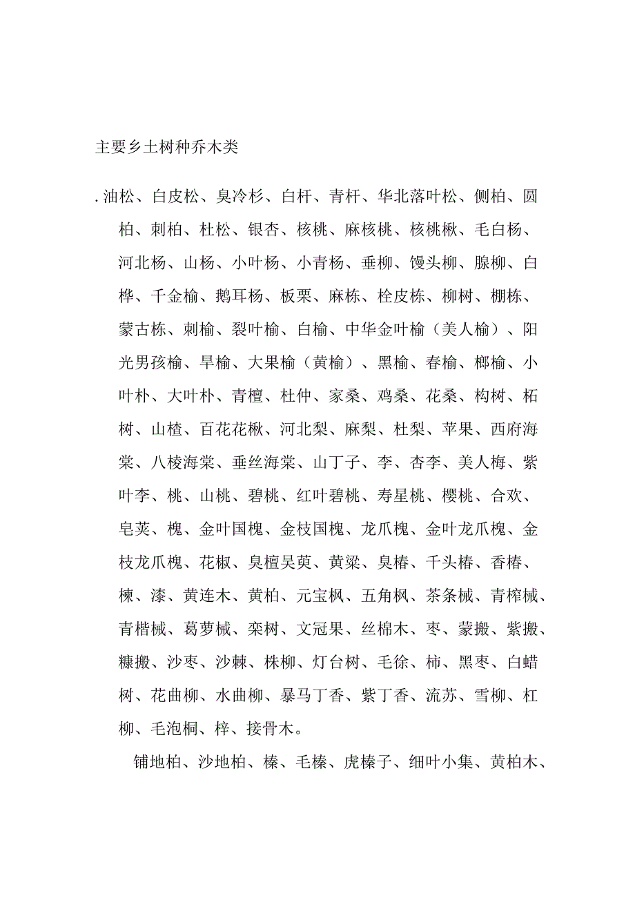 河北主要乡土树种乔木灌木和藤本植物品种全套.docx_第1页