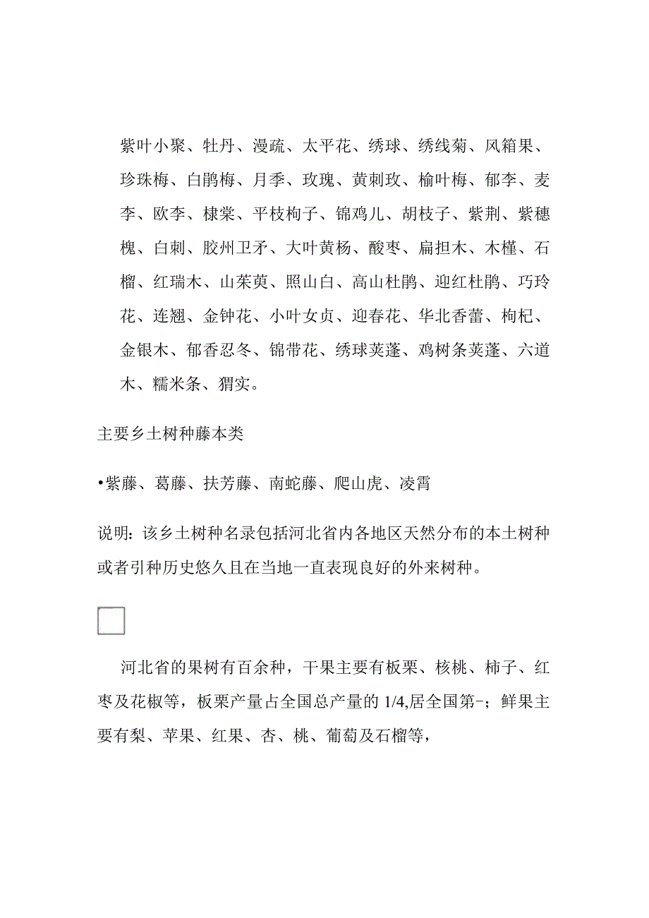 河北主要乡土树种乔木灌木和藤本植物品种全套.docx_第2页