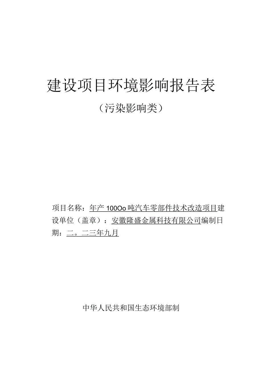 安徽隆盛金属科技有限公司年产10000吨汽车零部件技术改造项目环境影响报告表.docx_第1页