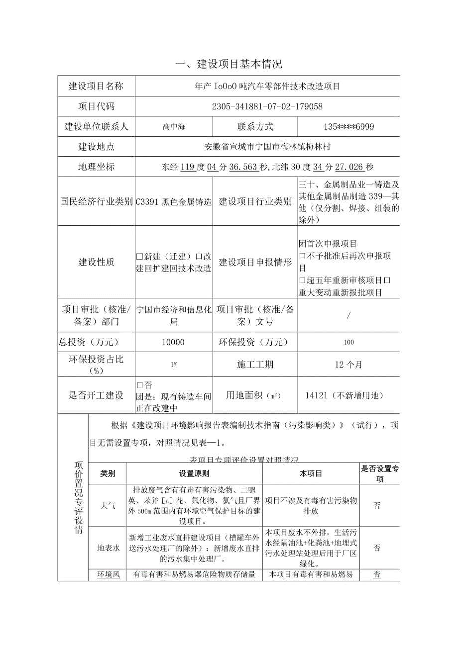 安徽隆盛金属科技有限公司年产10000吨汽车零部件技术改造项目环境影响报告表.docx_第2页