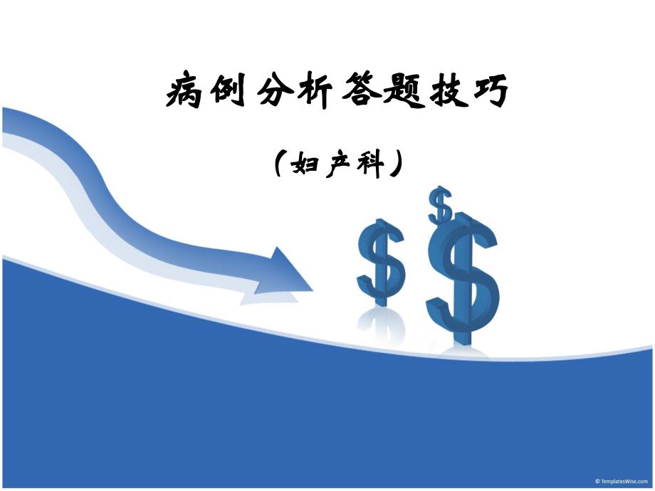 病例分析答题技巧名师编辑PPT课件.ppt_第1页