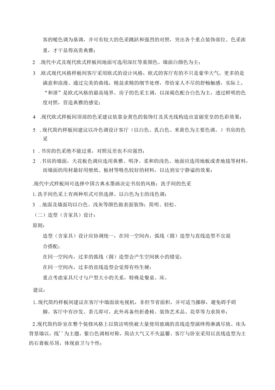 样板间装修风格建议.docx_第2页