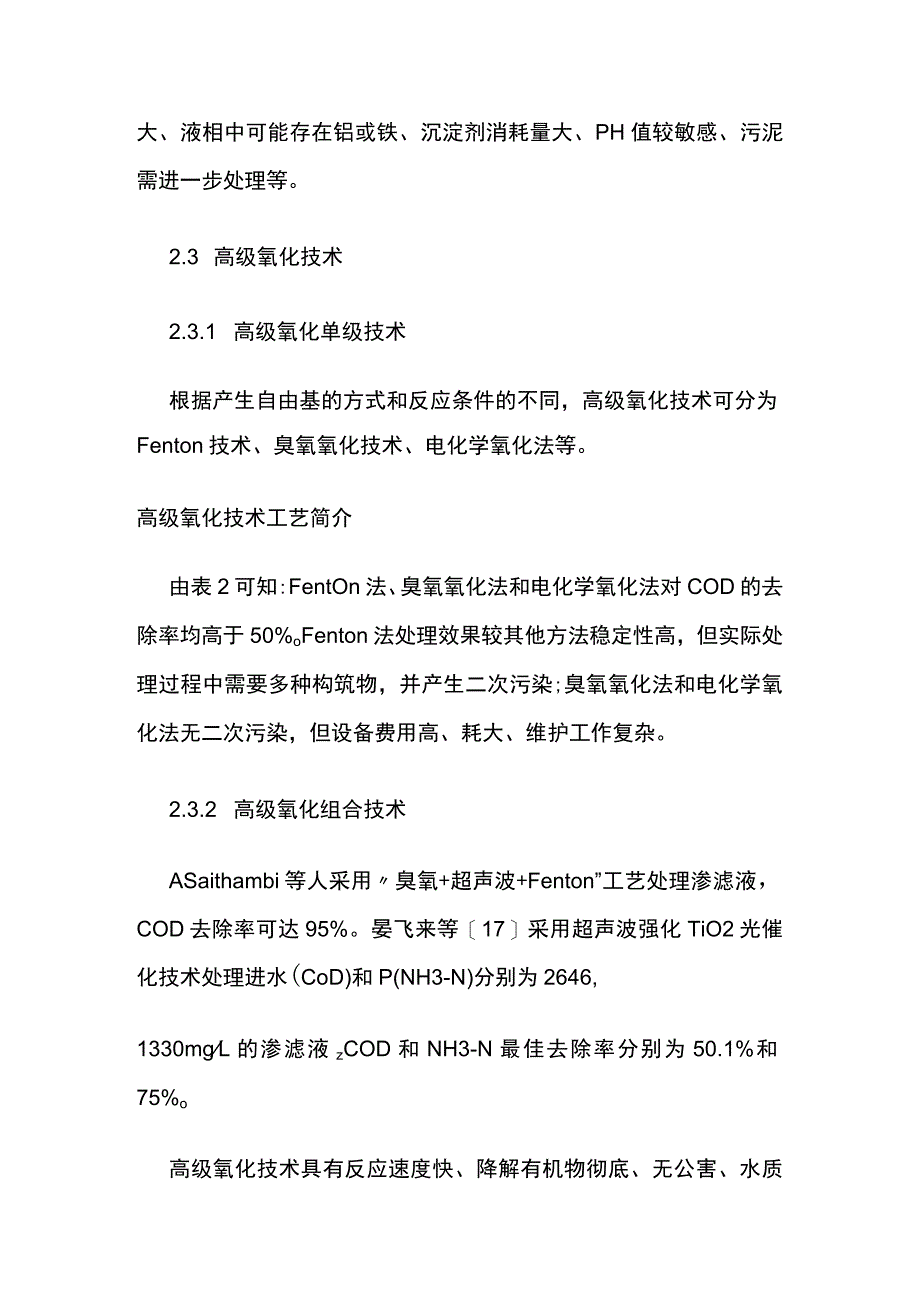 垃圾渗滤液物化与生化处理工艺技术方案.docx_第3页