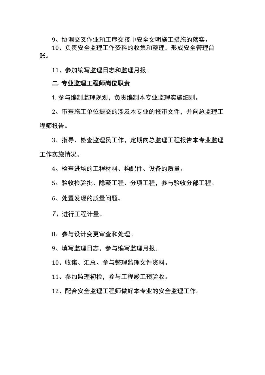 安监及专监岗位职责.docx_第2页