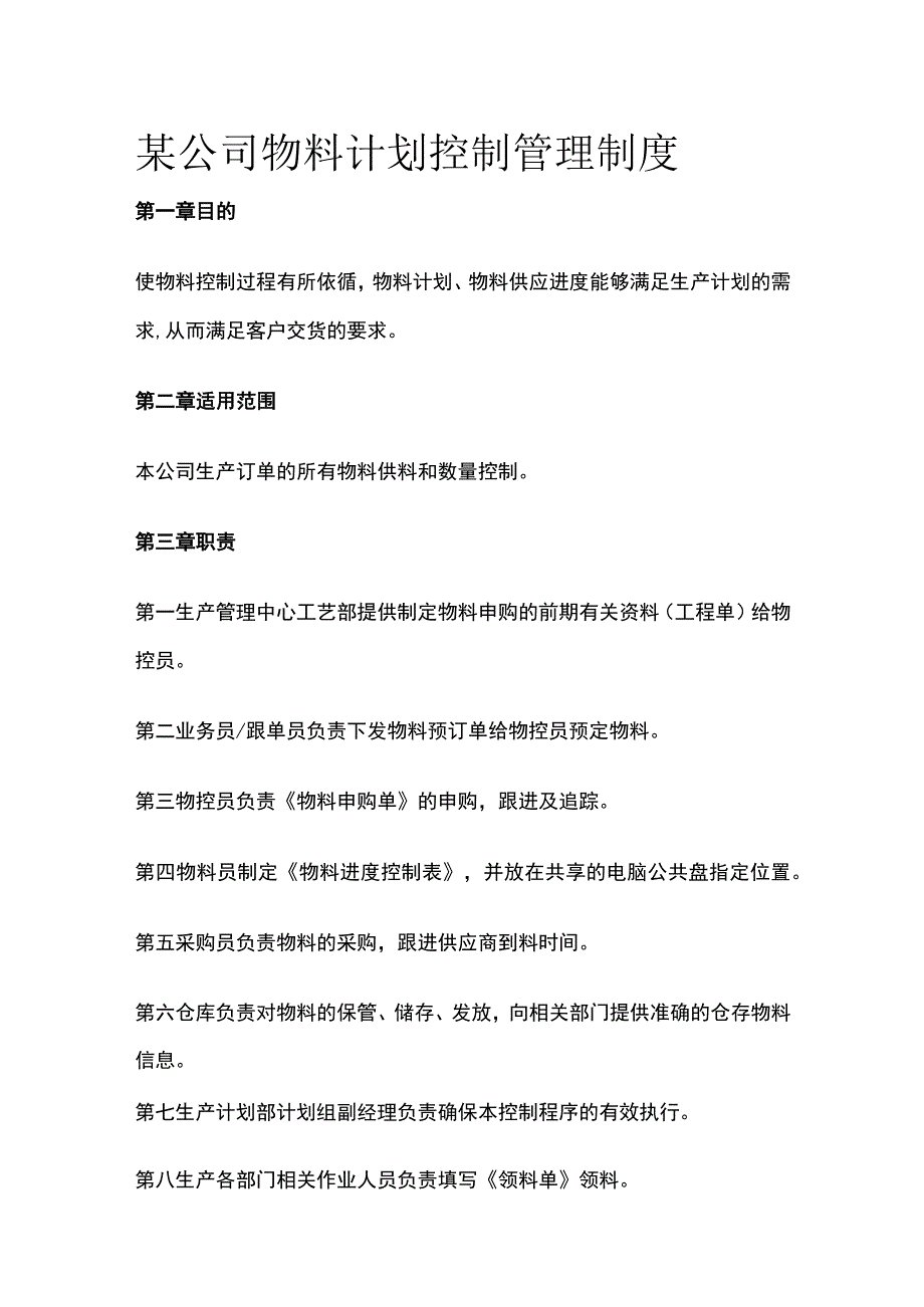 某公司物料计划控制管理制度.docx_第1页