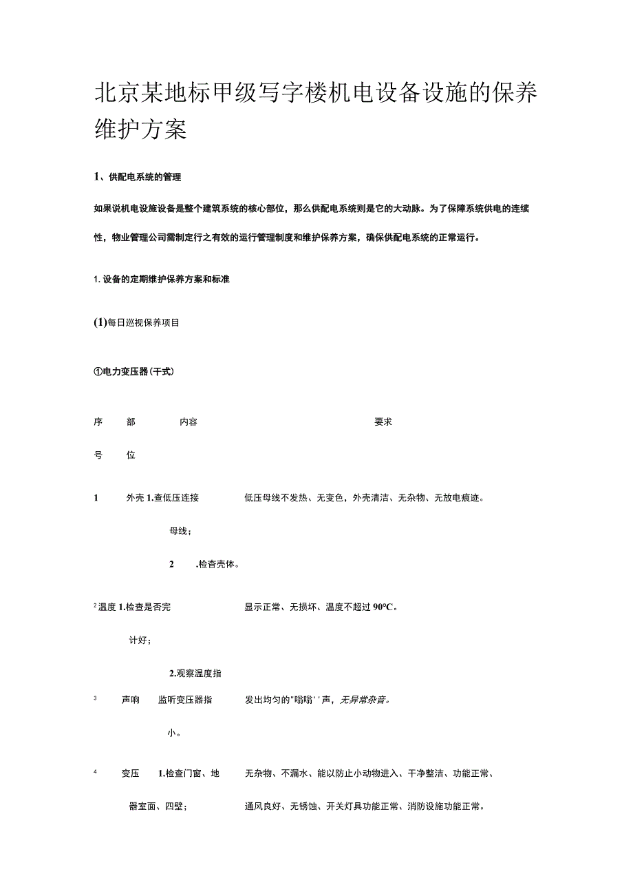 北京某地标甲级写字楼机电设备设施的保养维护方案.docx_第1页