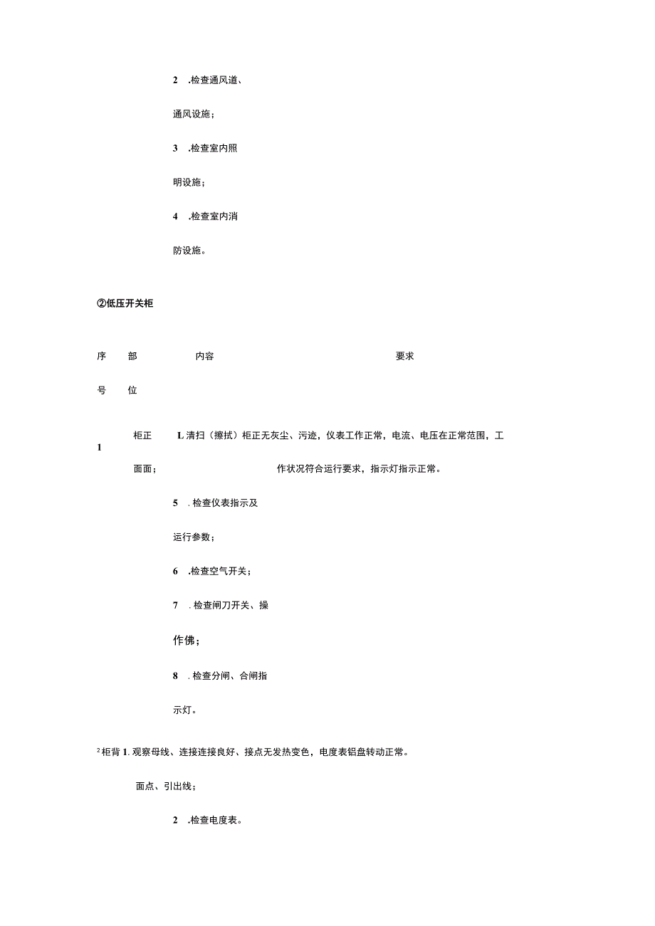 北京某地标甲级写字楼机电设备设施的保养维护方案.docx_第2页