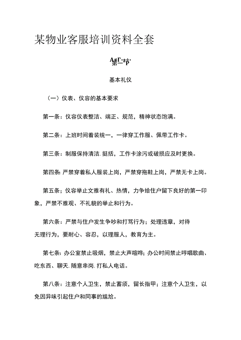 某物业客服培训资料全套.docx_第1页