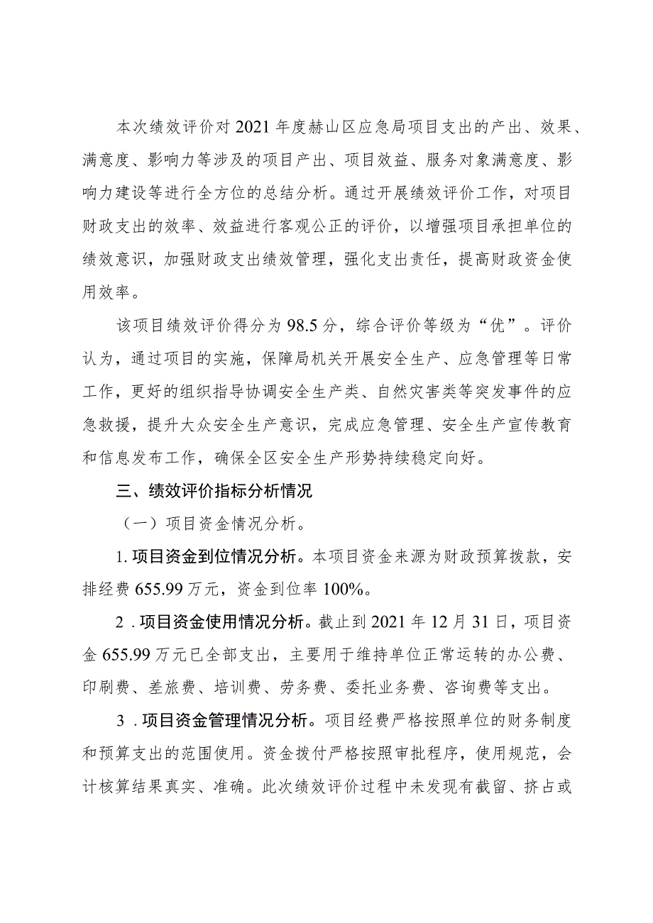 益阳市赫山区应急管理局项目支出绩效评价.docx_第2页