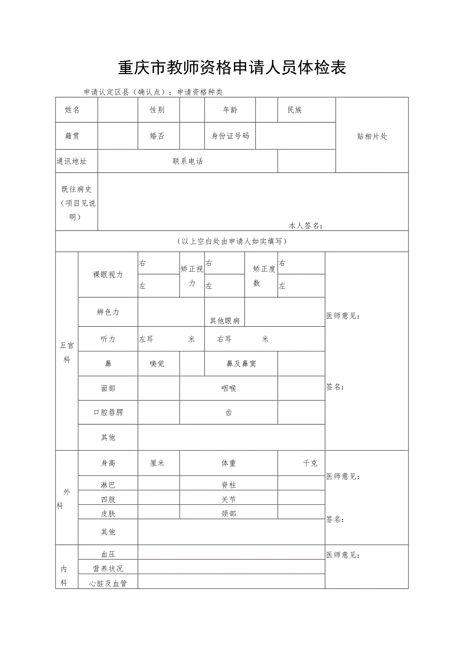 重庆市教师资格申请人员体检表.docx_第1页