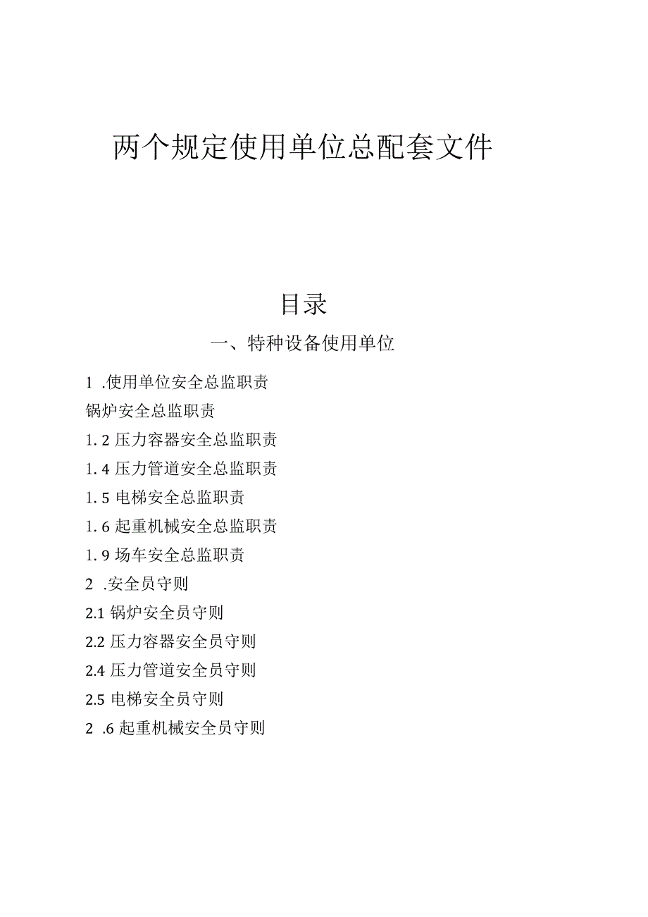 两个规定使用单位总配套文件.docx_第1页