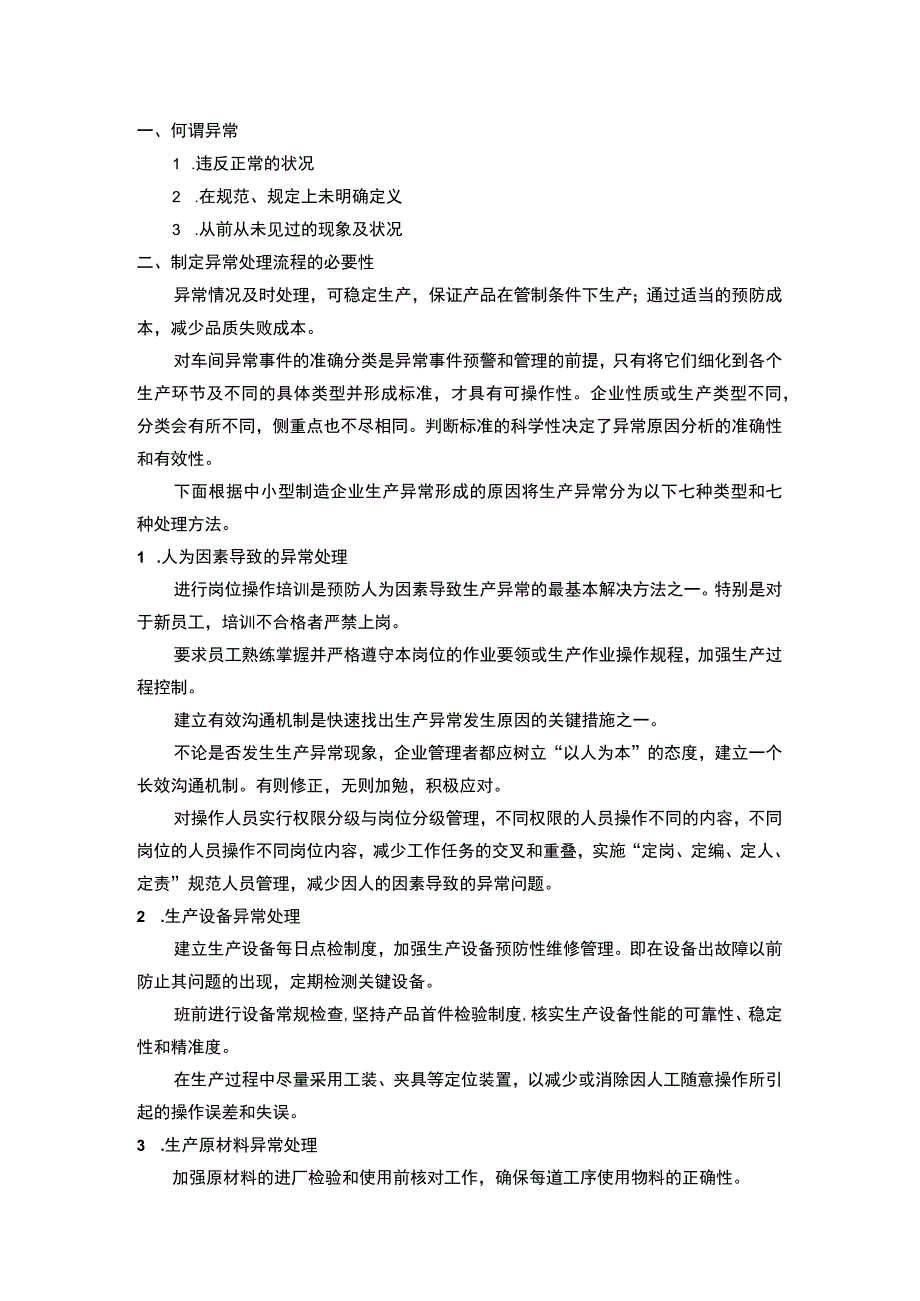 生产异常的七种类型和处理方法.docx_第1页