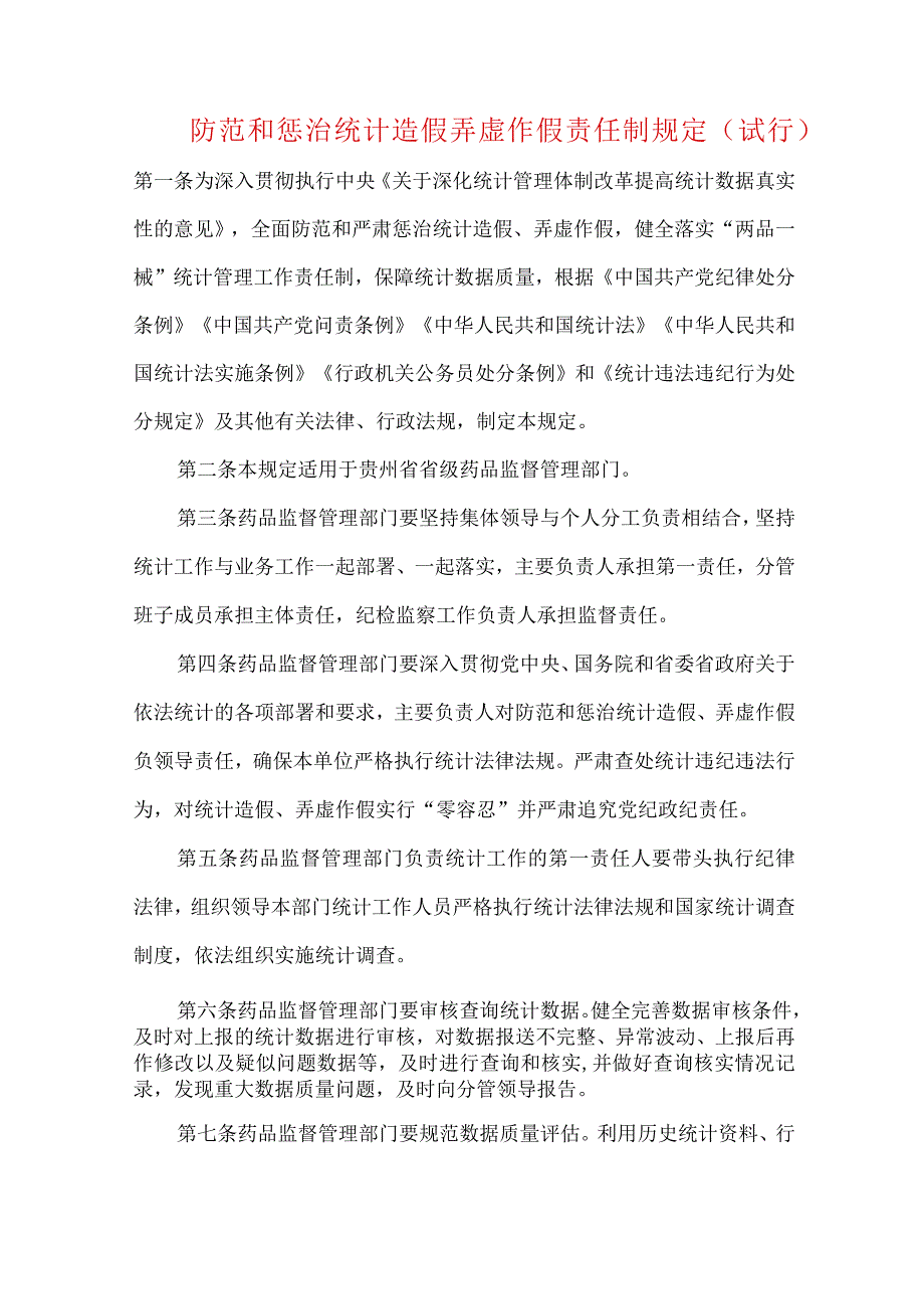 防范和惩治统计造假弄虚作假责任制规定（试行）.docx_第1页