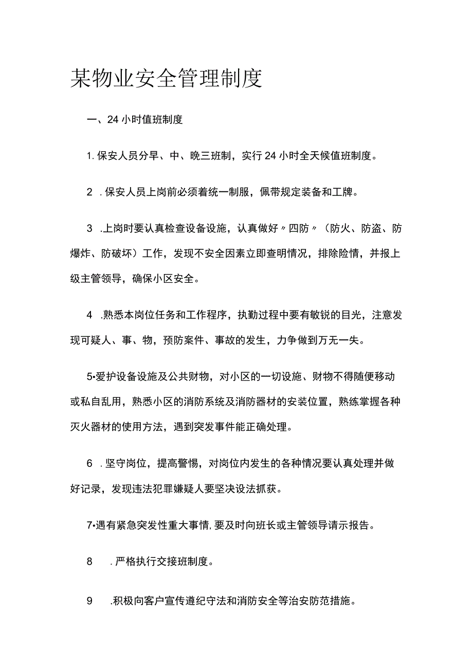 某物业安全管理制度.docx_第1页