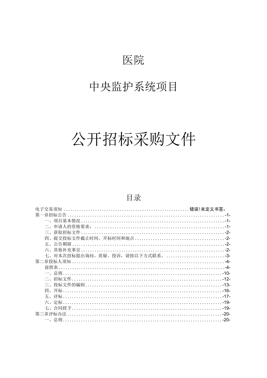 医院中央监护系统项目招标文件.docx_第1页