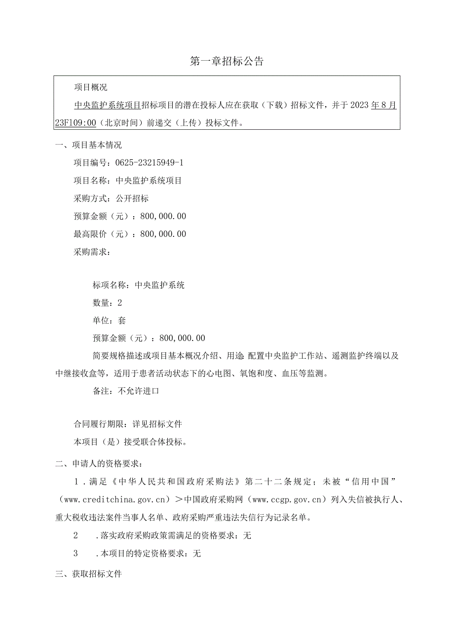 医院中央监护系统项目招标文件.docx_第3页