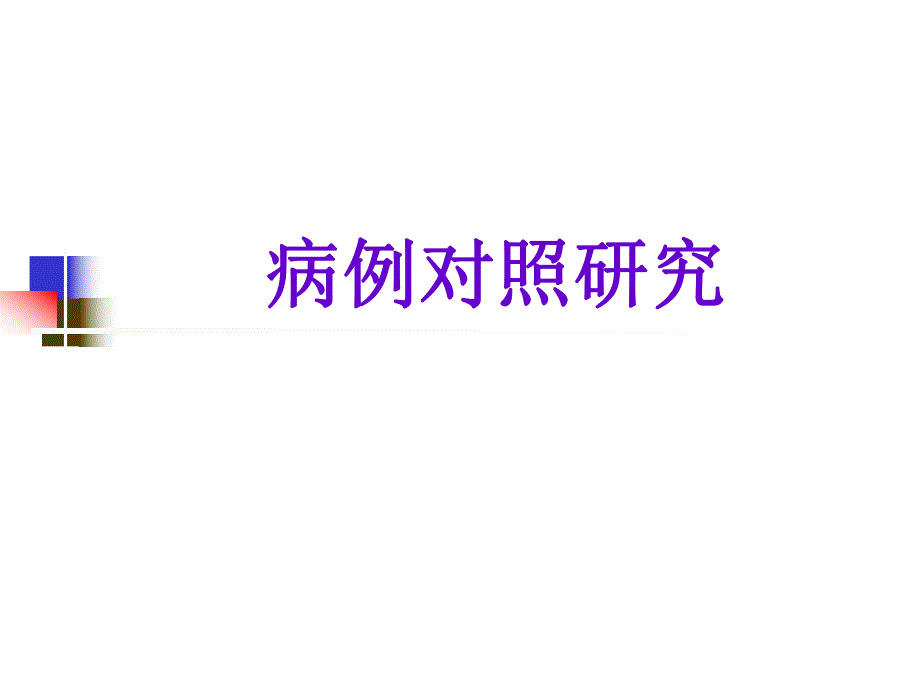 病例对照研究郑全庆流行病与卫生统计学教研室名师编辑PPT课件.ppt_第1页