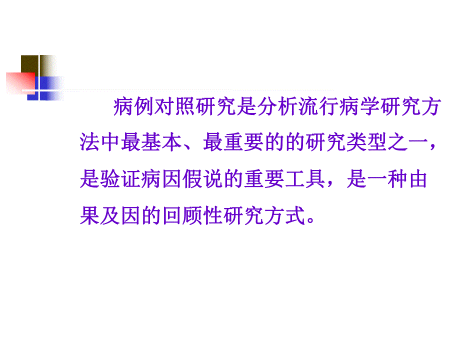 病例对照研究郑全庆流行病与卫生统计学教研室名师编辑PPT课件.ppt_第3页