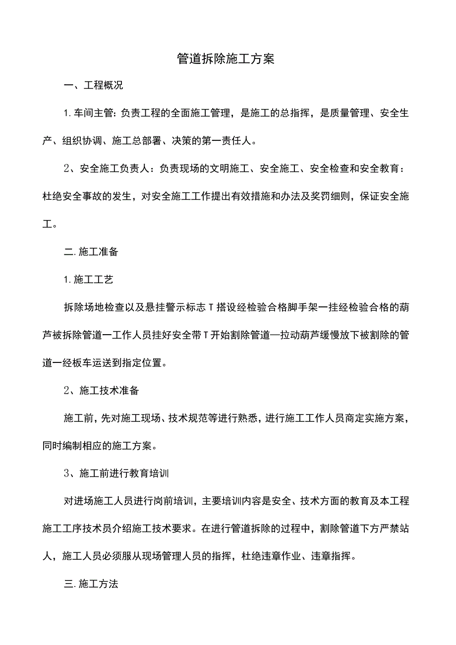 管道拆除专项施工方案.docx_第1页