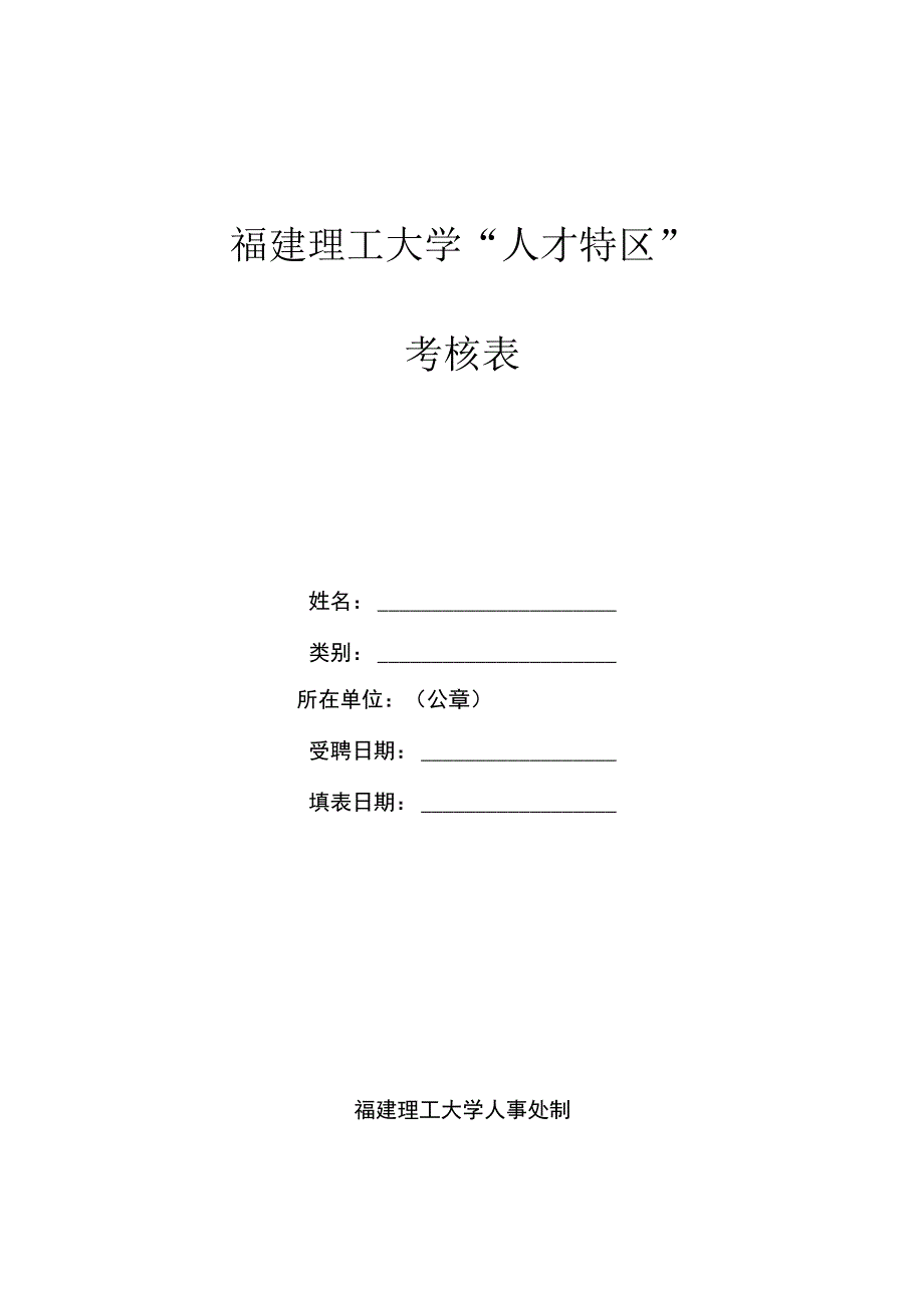 福建理工大学“人才特区”考核表.docx_第1页