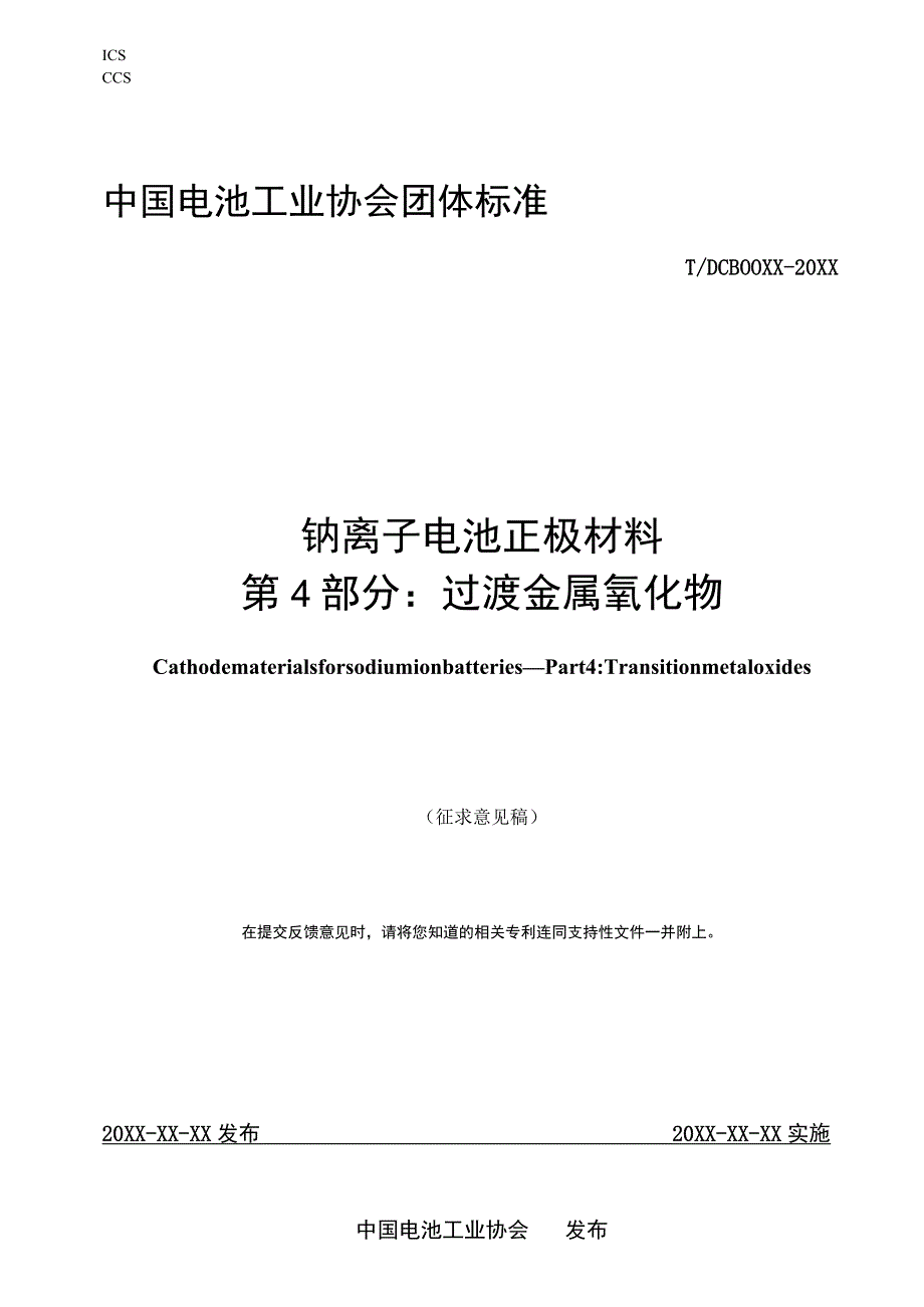 钠离子电池正极材料 第4部分：过渡金属氧化物标准文本.docx_第1页