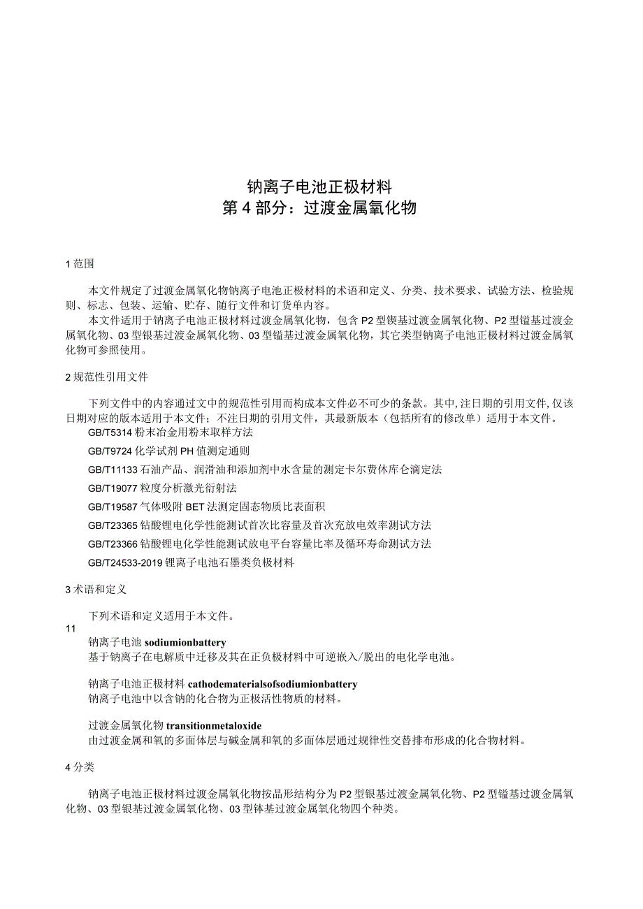 钠离子电池正极材料 第4部分：过渡金属氧化物标准文本.docx_第3页