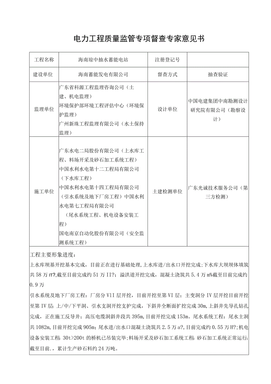 【附件】海南抽水蓄能电站工程专家意见书.docx_第1页