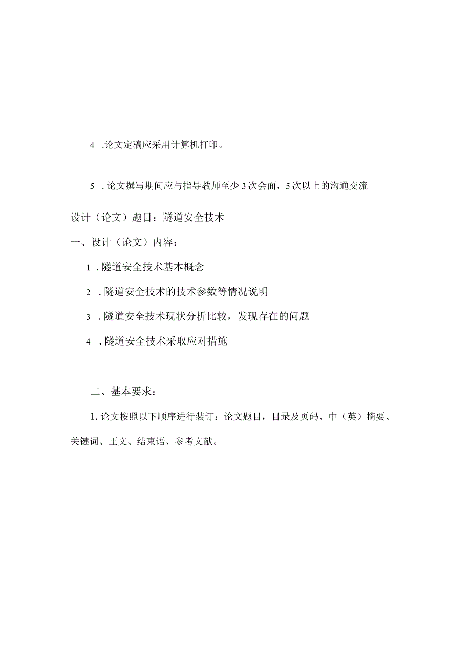 陕西交通职业技术学院信息工程系毕业设计论文任务书.docx_第3页