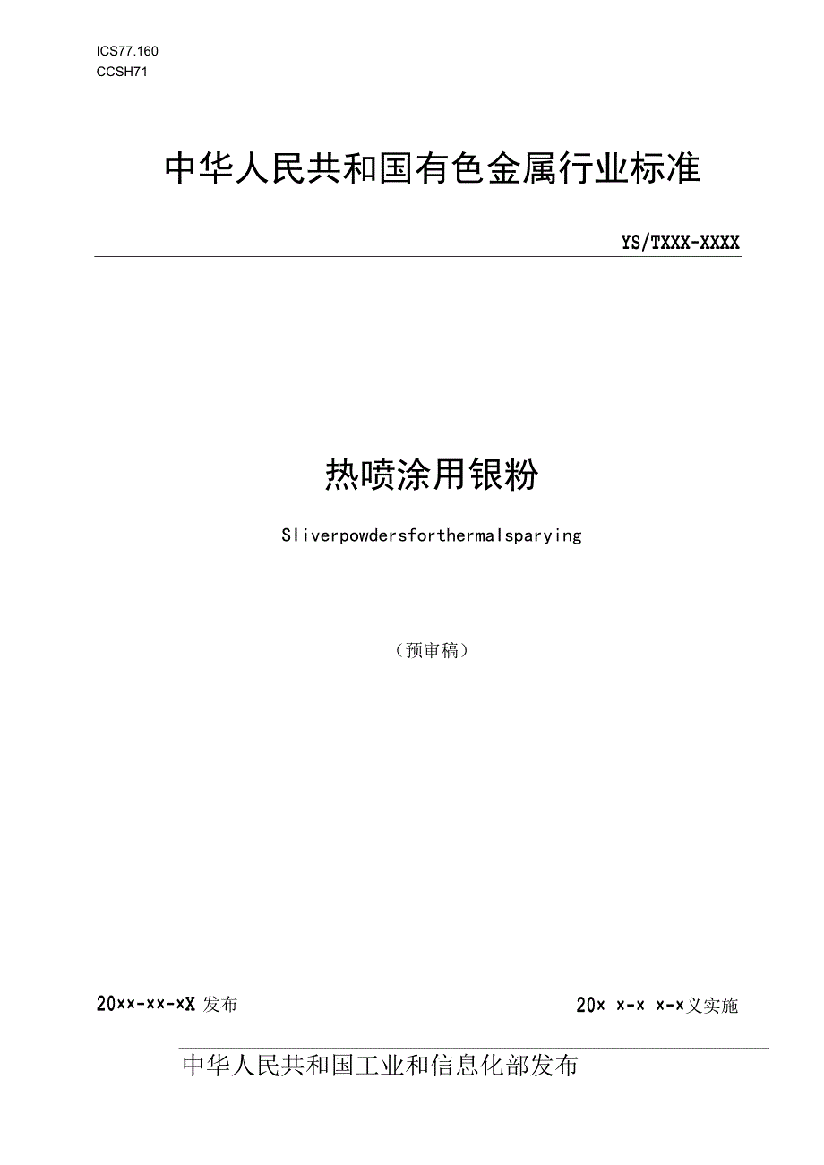 热喷涂用银粉.docx_第1页