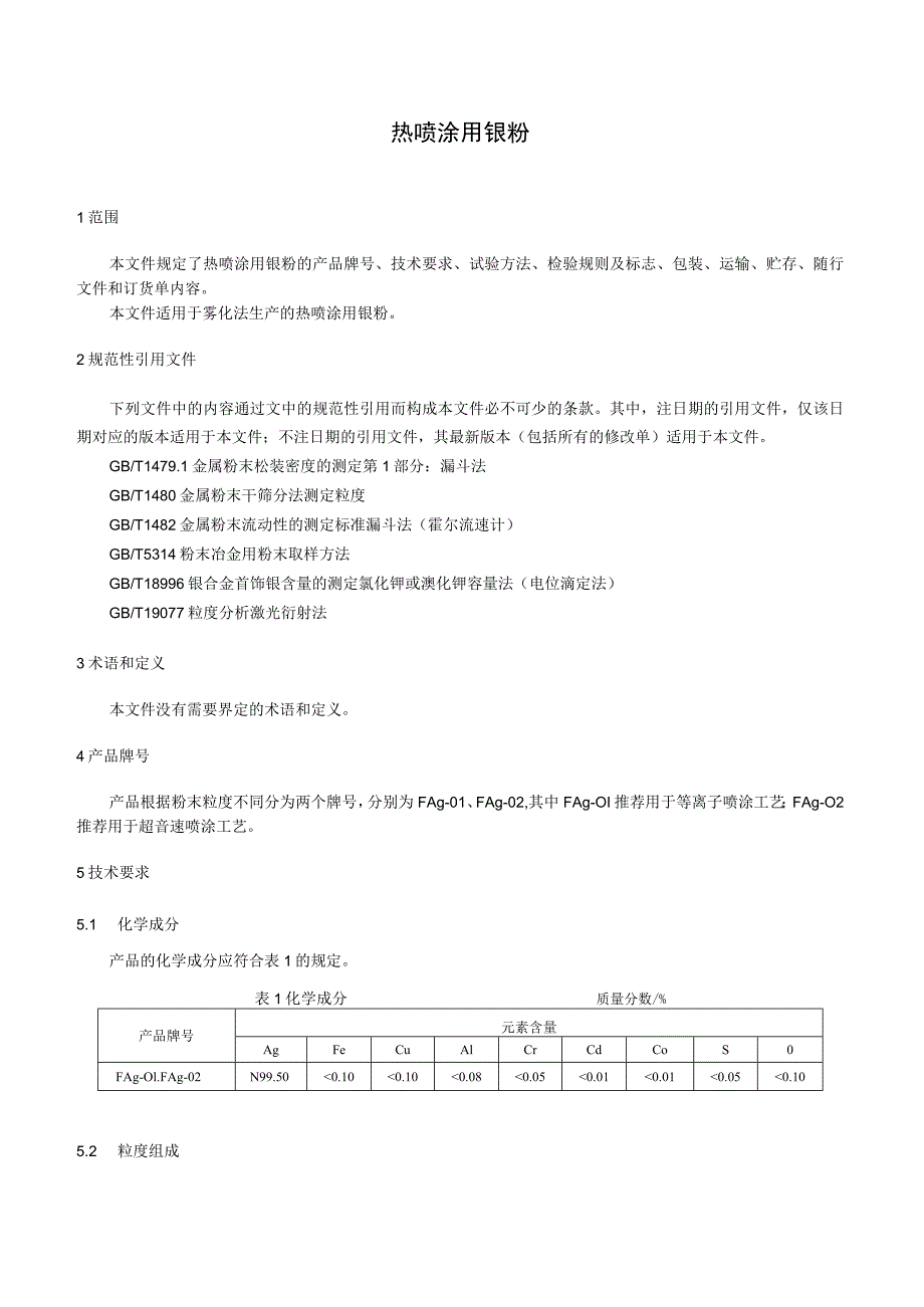 热喷涂用银粉.docx_第3页