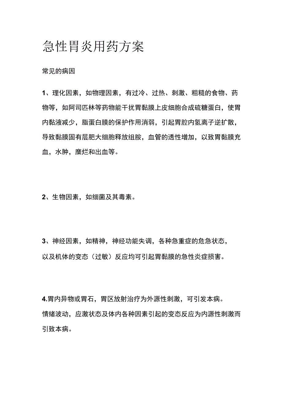 急性胃炎用药方案.docx_第1页