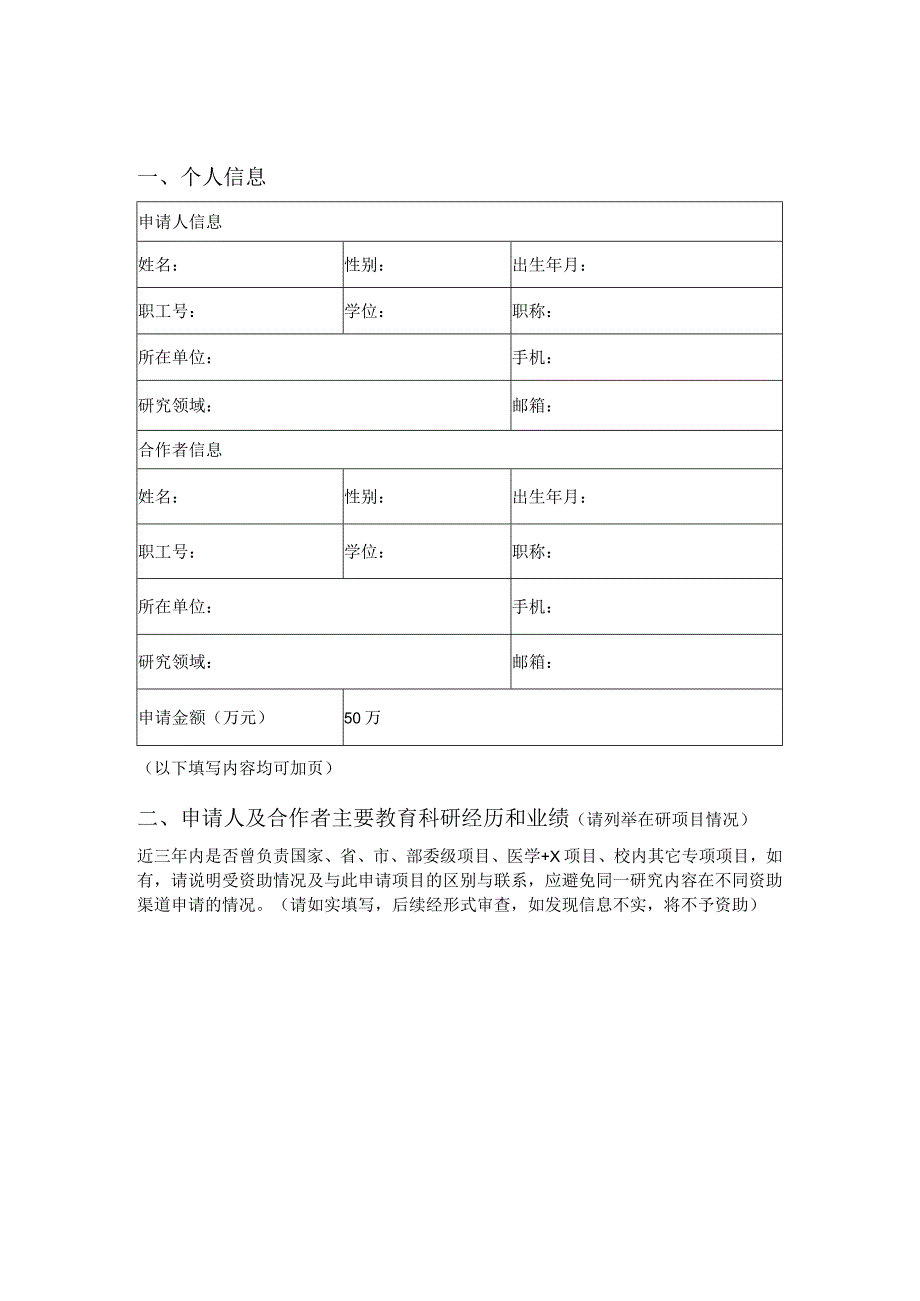 苏州大学苏州医学院临床临床创新交叉转化项目“医学 X”项目申请书.docx_第2页