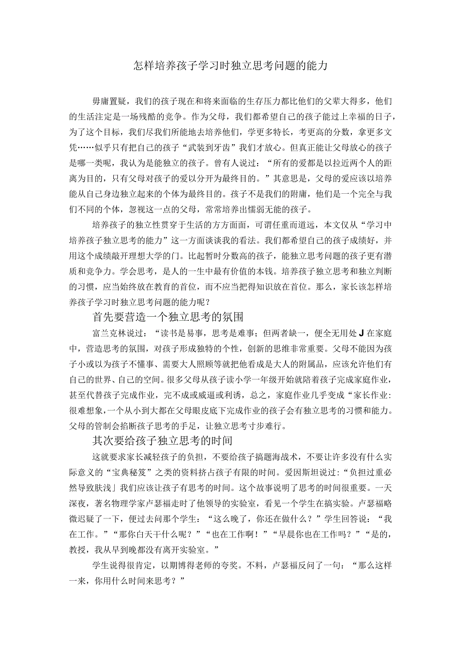 幼儿园家长课堂讲义：怎样培养孩子学习时独立思考问题的能力.docx_第1页