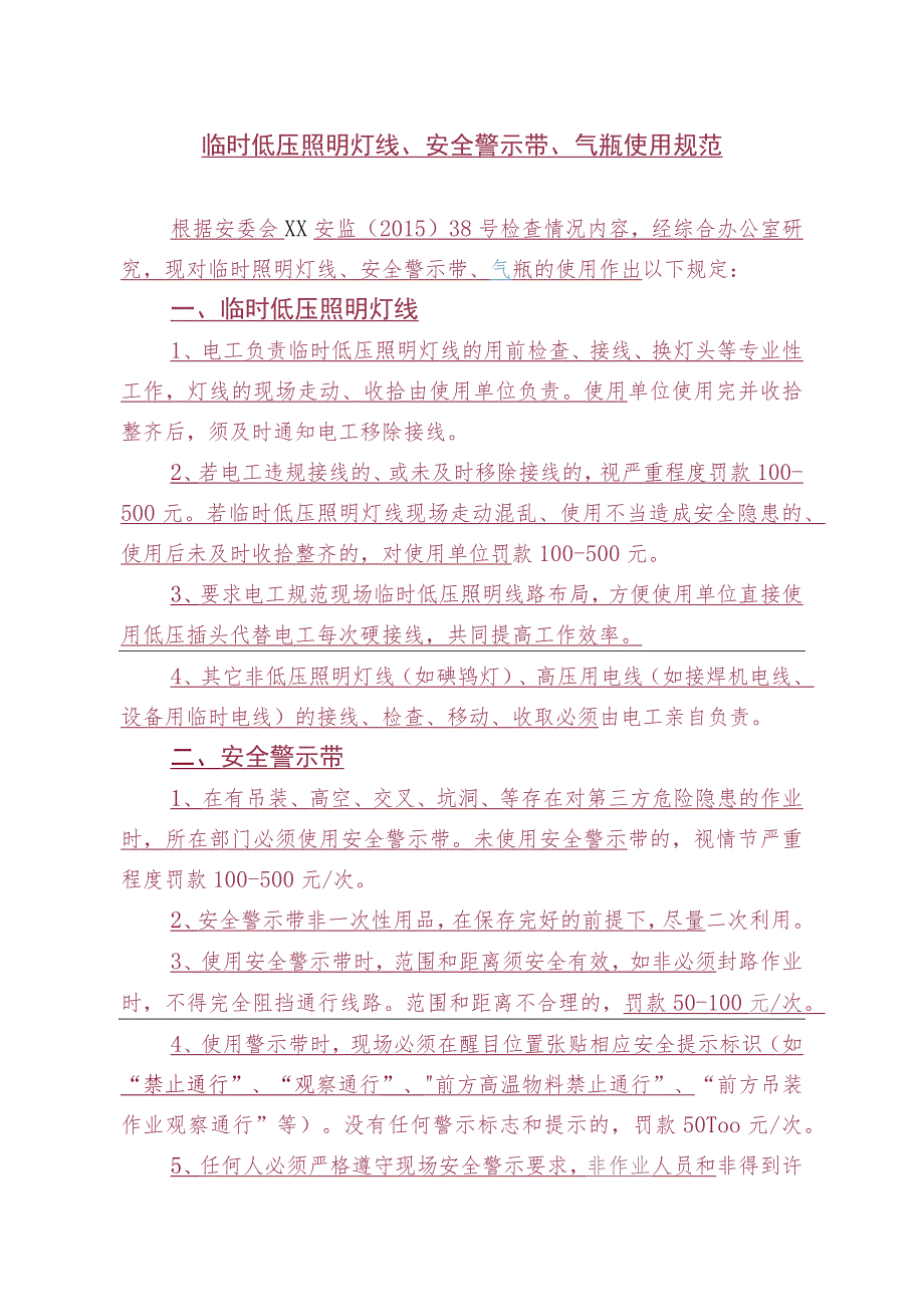 临时低压照明灯线、安全警示带、气瓶使用规范.docx_第1页