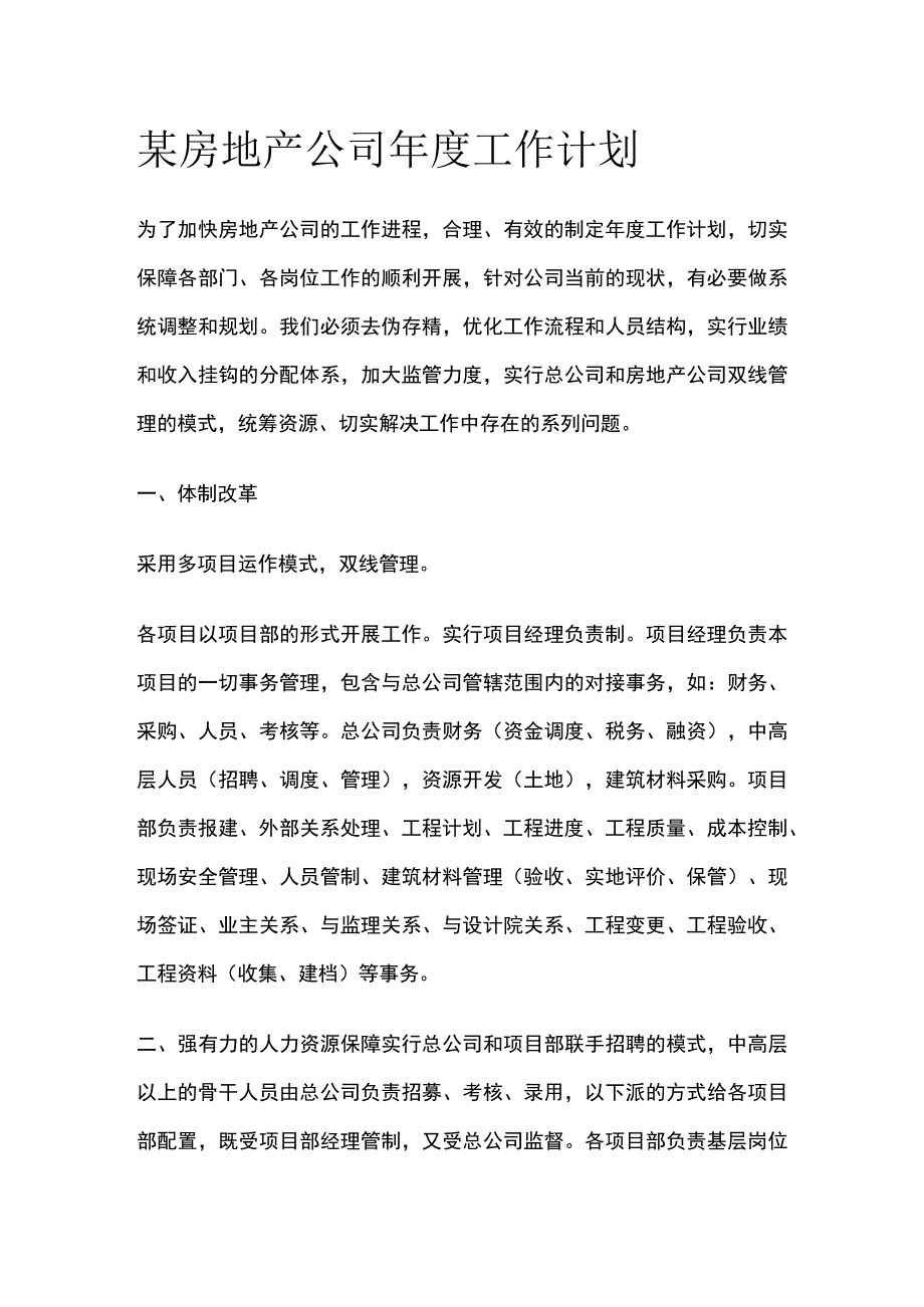 某房地产公司年度工作计划.docx_第1页