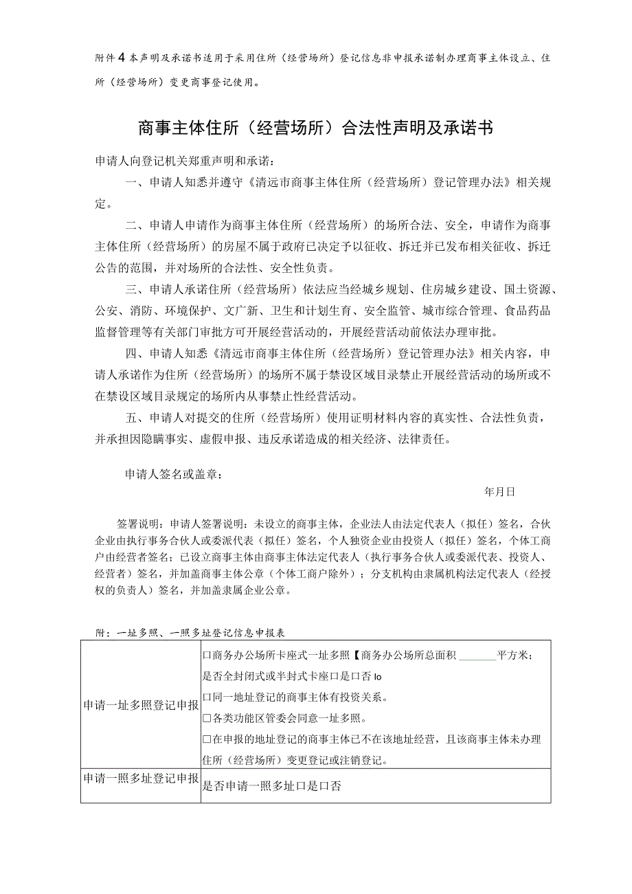 商事主体住所（经营场所）合法性声明及承诺书.docx_第1页