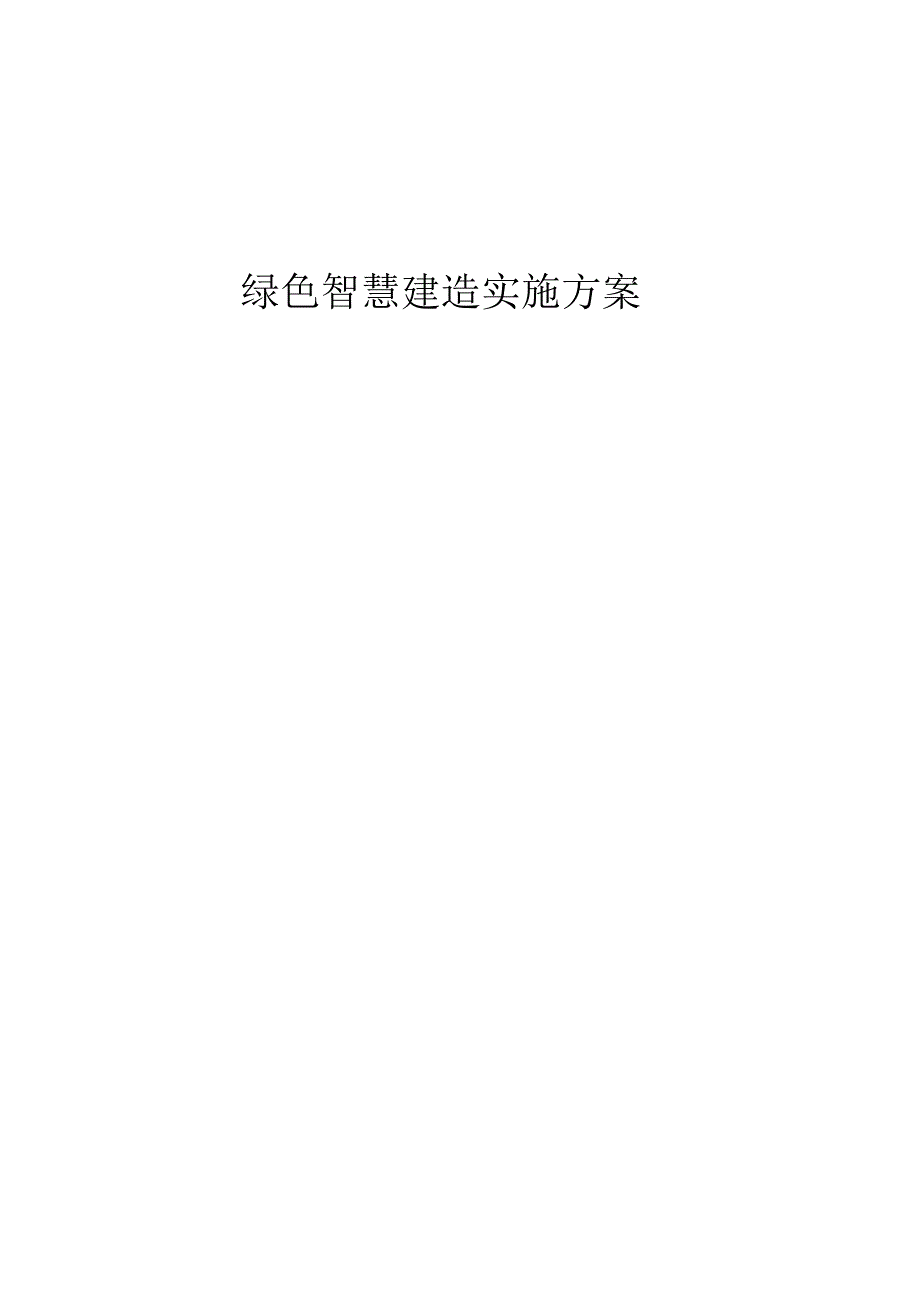 绿色智慧建造施工方案.docx_第1页