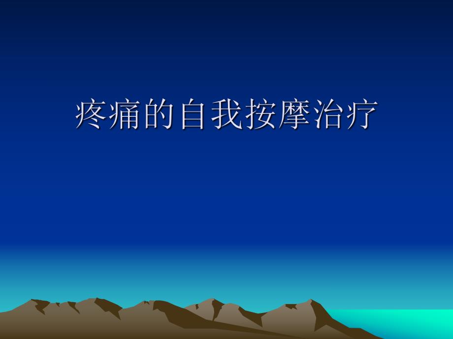 疼痛的自我按摩治疗.ppt_第1页