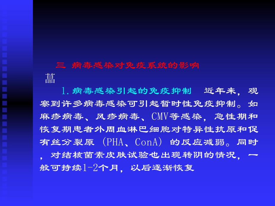 病毒感染对免疫系统的影响.ppt_第1页