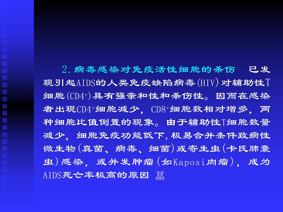 病毒感染对免疫系统的影响.ppt_第3页