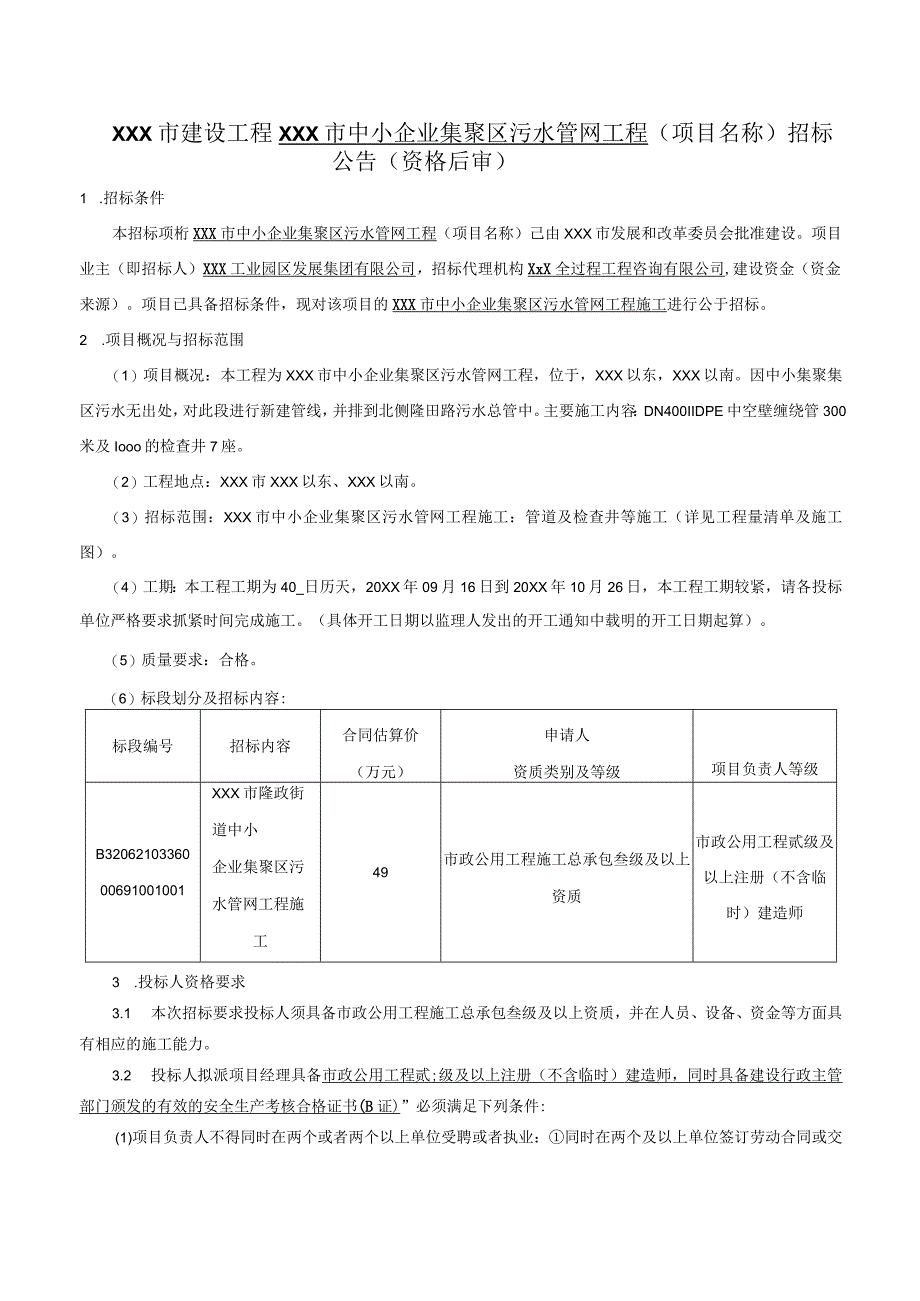 某中小企业集聚区污水管网工程招标文件.docx_第1页