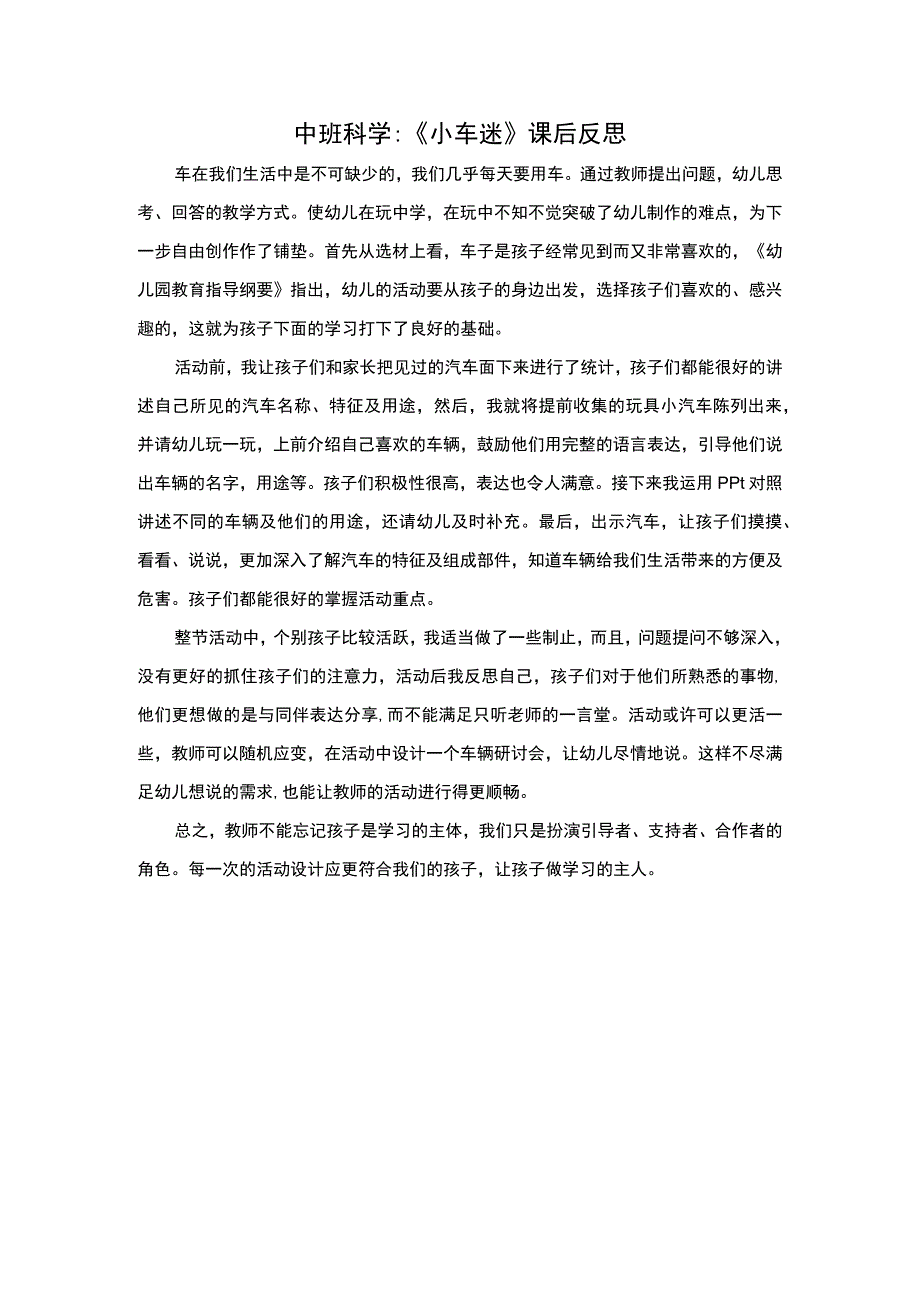 幼儿园中班科学《小车迷》课后反思.docx_第1页