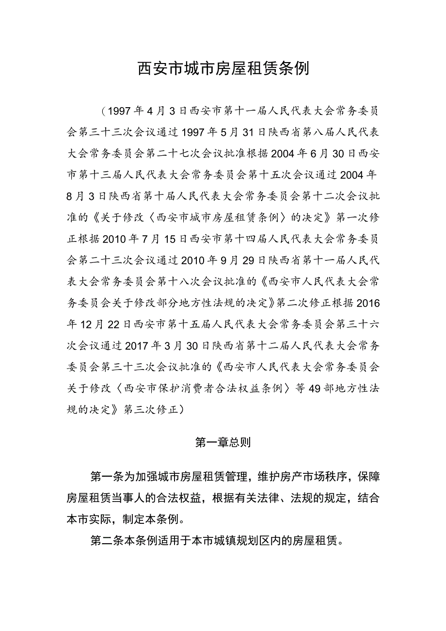 西安市城市房屋租赁条例.docx_第1页