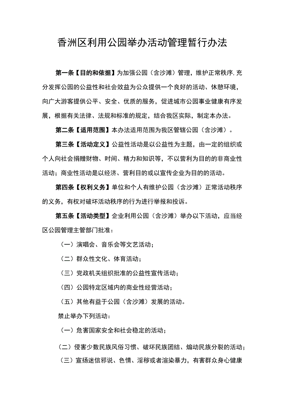 香洲区利用公园举办活动管理暂行办法（征求意见稿）.docx_第1页